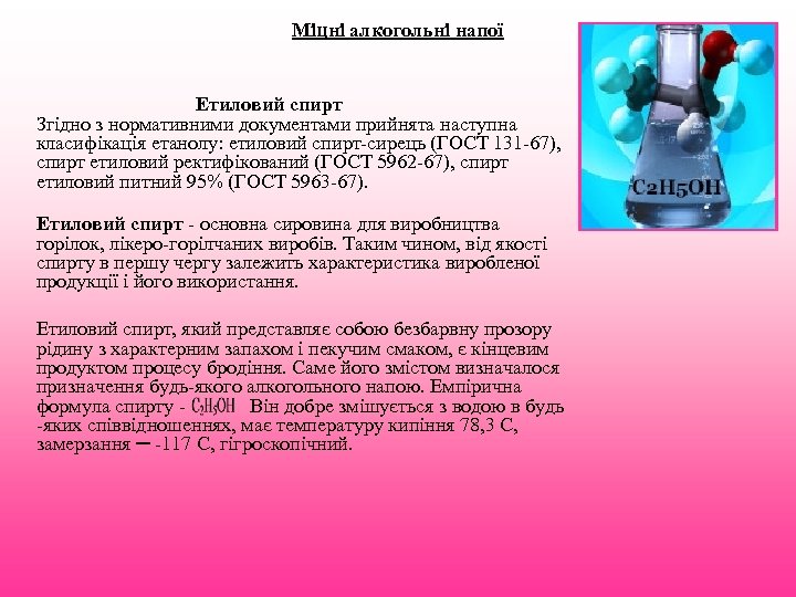 Міцні алкогольні напої Етиловий спирт Згідно з нормативними документами прийнята наступна класифікація етанолу: етиловий