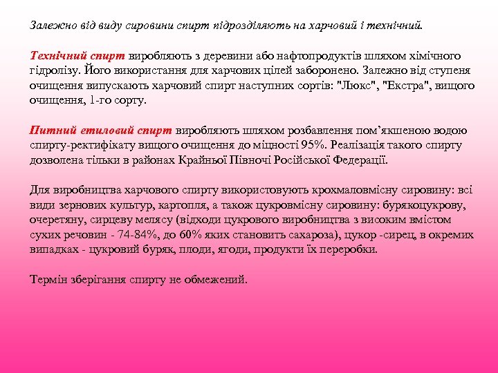 Залежно від виду сировини спирт підрозділяють на харчовий і технічний. Технічний спирт виробляють з