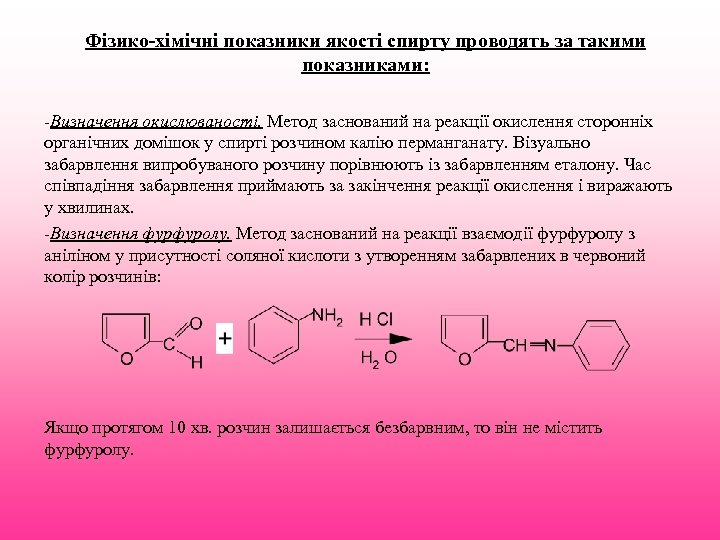 Фізико-хімічні показники якості спирту проводять за такими показниками: -Визначення окислюваності. Метод заснований на реакції