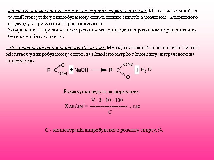 - Визначення масової частки концентрації сивушного масла. Метод заснований на реакції присутніх у випробуваному