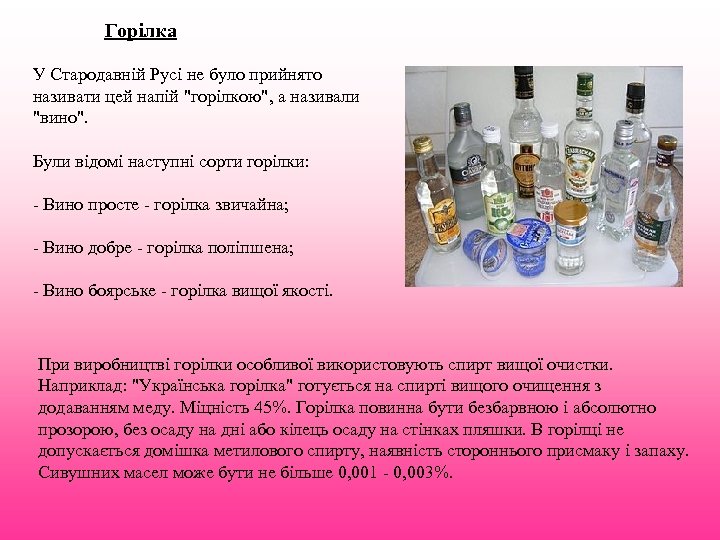 Горілка У Стародавній Русі не було прийнято називати цей напій "горілкою", а називали "вино".