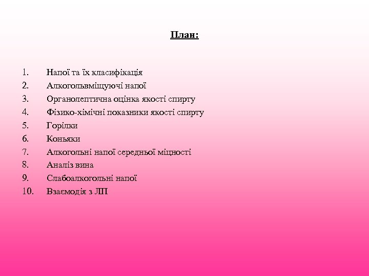 План: 1. 2. 3. 4. 5. 6. 7. 8. 9. 10. Напої та їх