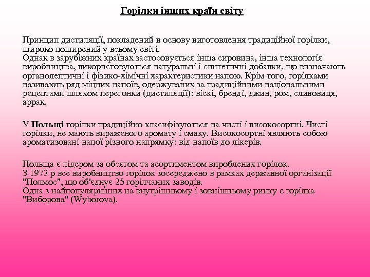 Горілки інших країн світу Принцип дистиляції, покладений в основу виготовлення традиційної горілки, широко поширений