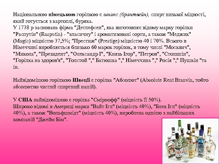 Національною німецькою горілкою є шнапс (брантвейн), спирт низької міцності, який готується з картоплі, буряка.
