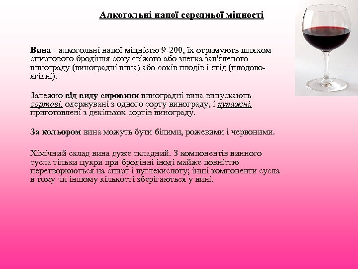 Алкогольні напої середньої міцності Вина - алкогольні напої міцністю 9 -200, їх отримують шляхом