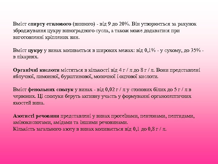 Вміст спирту етилового (винного) - від 9 до 20%. Він утворюється за рахунок зброджування