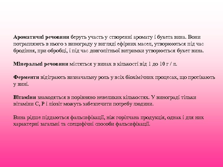 Ароматичні речовини беруть участь у створенні аромату і букета вина. Вони потрапляють в нього