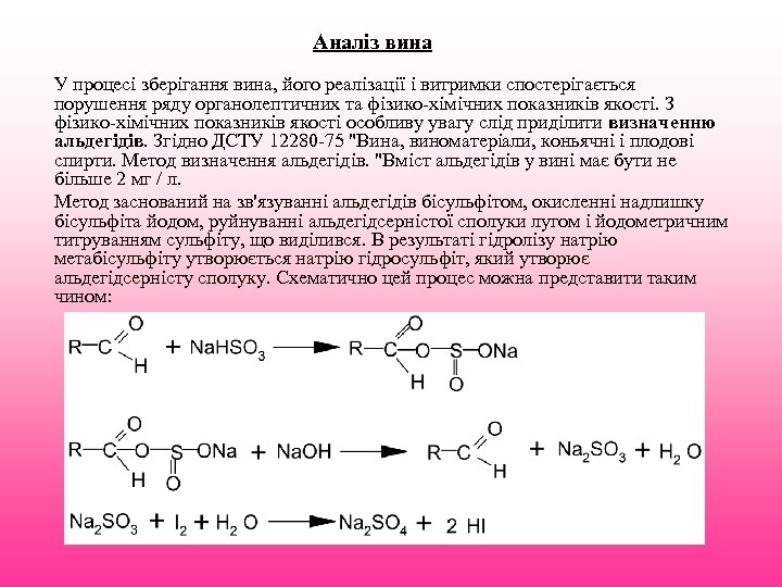 Аналіз вина У процесі зберігання вина, його реалізації і витримки спостерігається порушення ряду органолептичних
