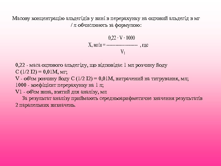 Масову концентрацію альдегідів у вині в перерахунку на оцтовий альдегід в мг / л