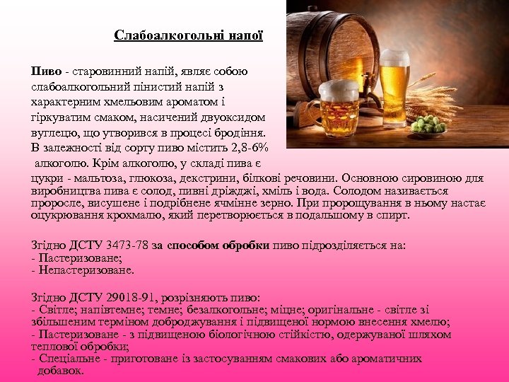 Слабоалкогольні напої Пиво - старовинний напій, являє собою слабоалкогольний пінистий напій з характерним хмельовим