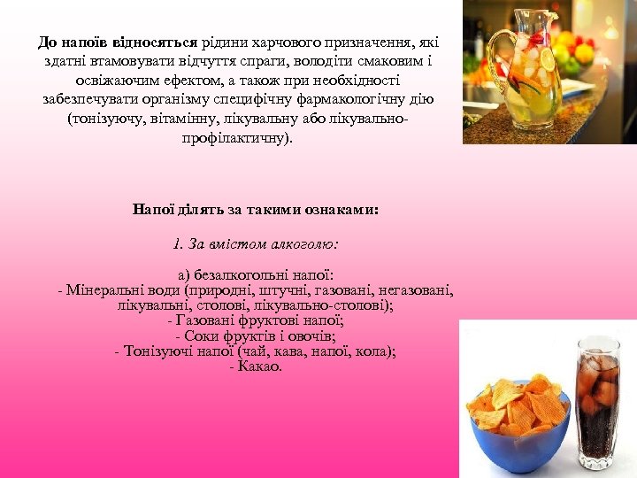 До напоїв відносяться рідини харчового призначення, які здатні втамовувати відчуття спраги, володіти смаковим і
