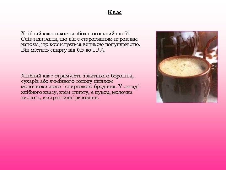 Квас Хлібний квас також слабоалкогольний напій. Слід зазначити, що він є старовинним народним напоєм,