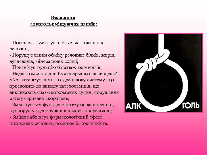 Вживання алкогольвміщуючих напоїв: - Погіршує всмоктуваність з їжі поживних речовин; - Порушує ланки обміну