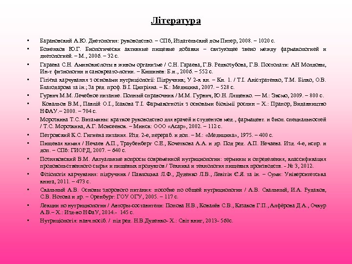 Література • • • • Барановский А. Ю. Диетология: руководство. – СПб, Издательский дом