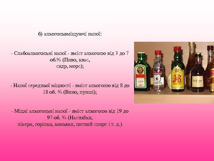 б) алкогольвміщуючі напої: - Слабоалкогольні напої - вміст алкоголю від 3 до 7 об.