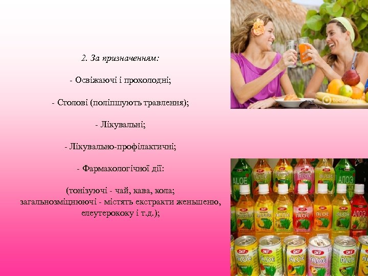2. За призначенням: - Освіжаючі і прохолодні; - Столові (поліпшують травлення); - Лікувальні; -