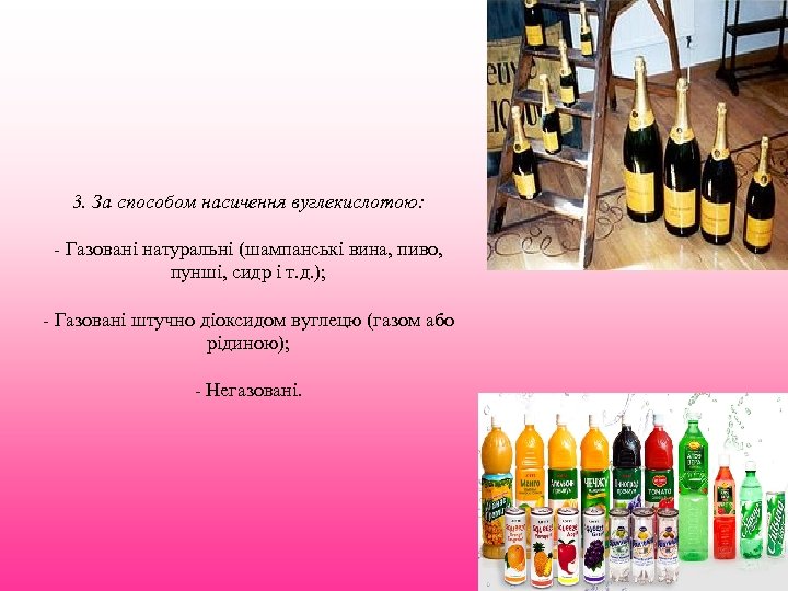 3. За способом насичення вуглекислотою: - Газовані натуральні (шампанські вина, пиво, пунші, сидр і