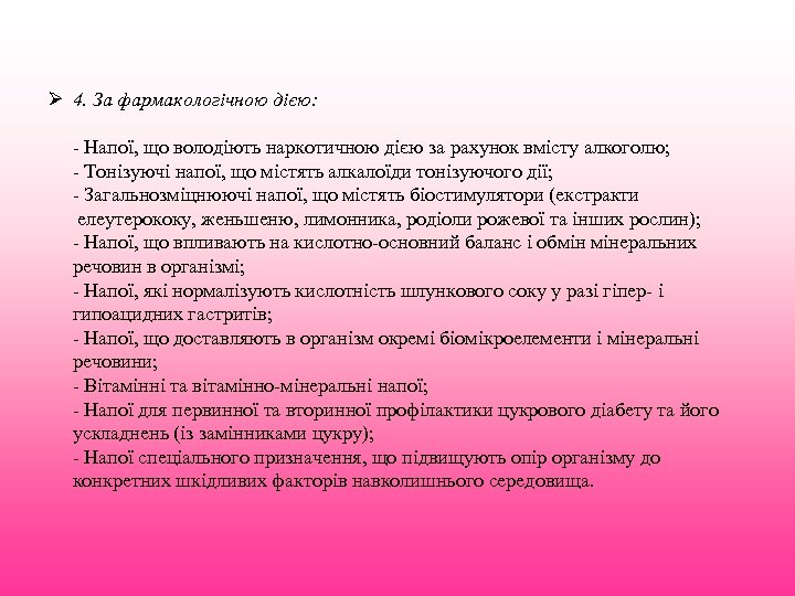 Ø 4. За фармакологічною дією: - Напої, що володіють наркотичною дією за рахунок вмісту