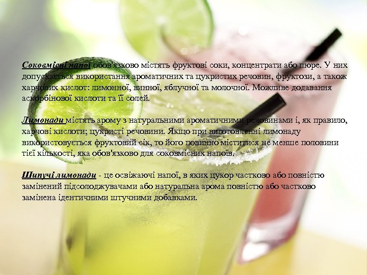 Соковмісні напої обов'язково містять фруктові соки, концентрати або пюре. У них допускається використання ароматичних