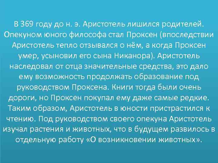В 369 году до н. э. Аристотель лишился родителей. Опекуном юного философа стал Проксен