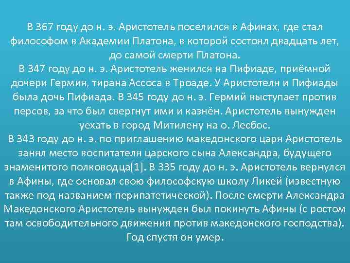 В 367 году до н. э. Аристотель поселился в Афинах, где стал философом в