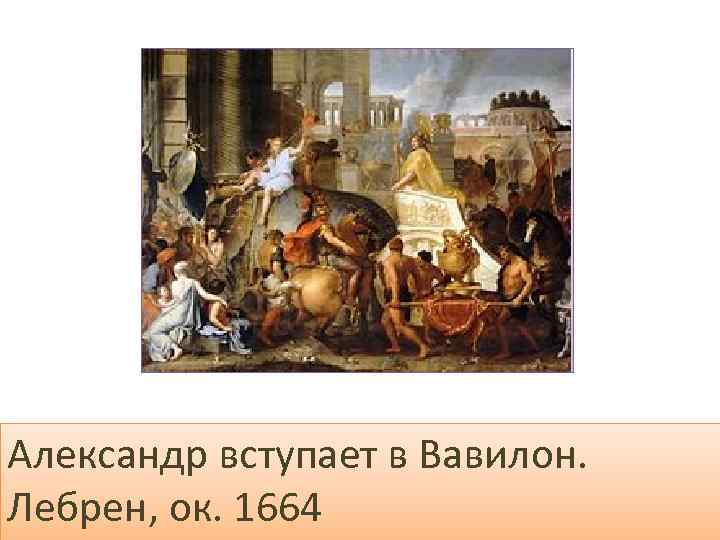 Александр вступает в Вавилон. Лебрен, ок. 1664 