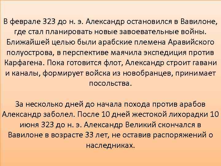 В феврале 323 до н. э. Александр остановился в Вавилоне, где стал планировать новые