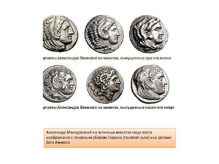 Александр Македонский на античных монетах чаще всего изображался с головным убором Геракла (головой льва)