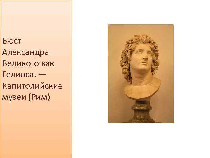 Бюст Александра Великого как Гелиоса. — Капитолийские музеи (Рим) 