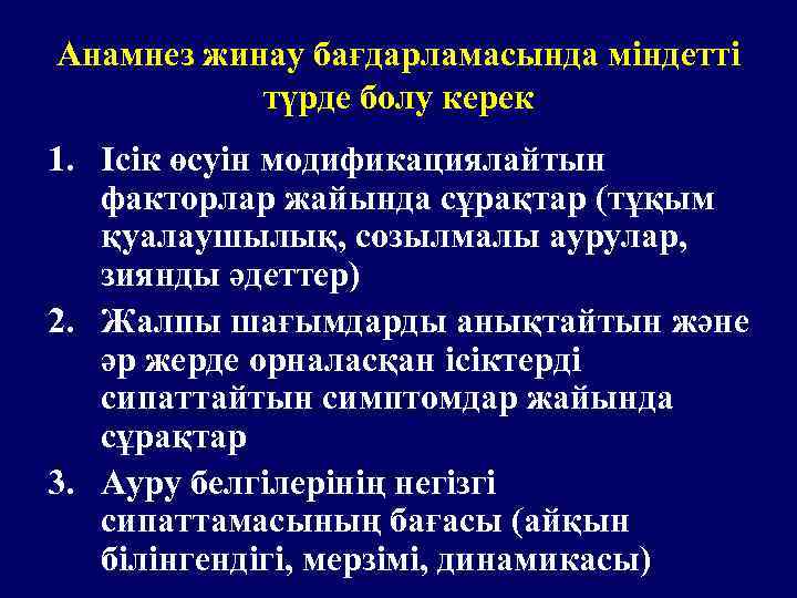 Анамнез жинау бағдарламасында міндетті түрде болу керек 1. Ісік өсуін модификациялайтын факторлар жайында сұрақтар