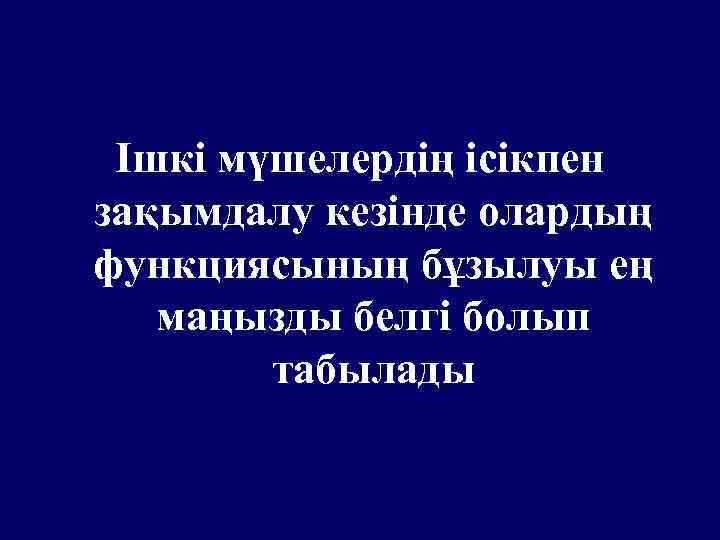 Ішкі мүшелердің ісікпен зақымдалу кезінде олардың функциясының бұзылуы ең маңызды белгі болып табылады 