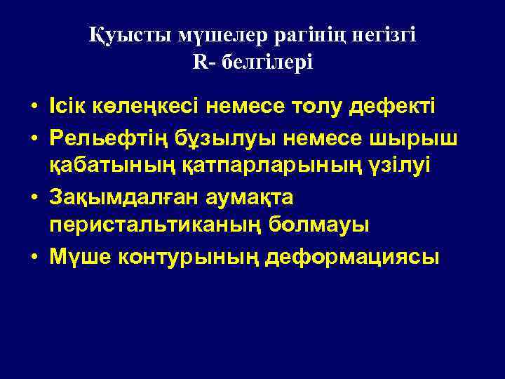 Қуысты мүшелер рагінің негізгі R- белгілері • Ісік көлеңкесі немесе толу дефекті • Рельефтің