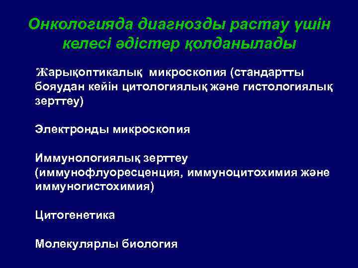 Онкологияда диагнозды растау үшін келесі әдістер қолданылады Жарықоптикалық микроскопия (стандартты бояудан кейін цитологиялық және