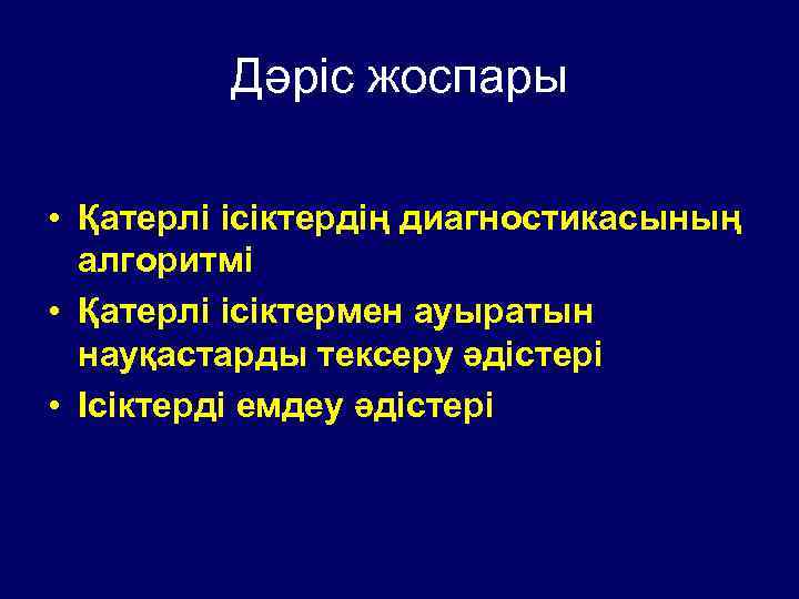 Дәріс жоспары • Қатерлі ісіктердің диагностикасының алгоритмі • Қатерлі ісіктермен ауыратын науқастарды тексеру әдістері