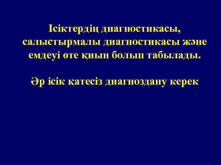 Ісіктердің диагностикасы, салыстырмалы диагностикасы және емдеуі өте қиын болып табылады. Әр ісік қатесіз диагноздану