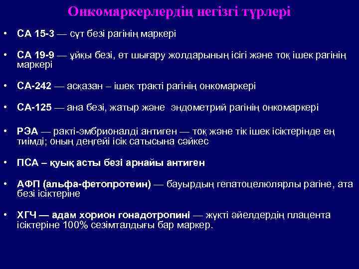 Онкомаркерлердің негізгі түрлері • СА 15 -3 — сүт безі рагінің маркері • CA