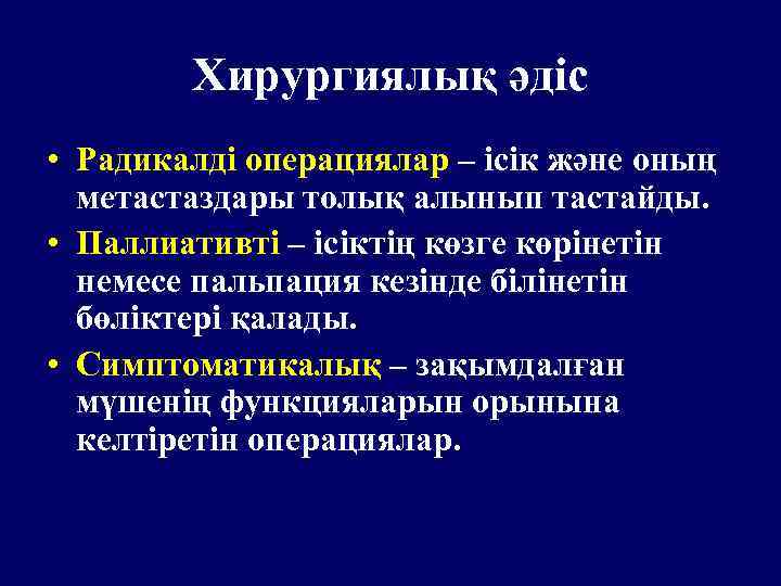 Хирургиялық әдіс • Радикалді операциялар – ісік және оның метастаздары толық алынып тастайды. •