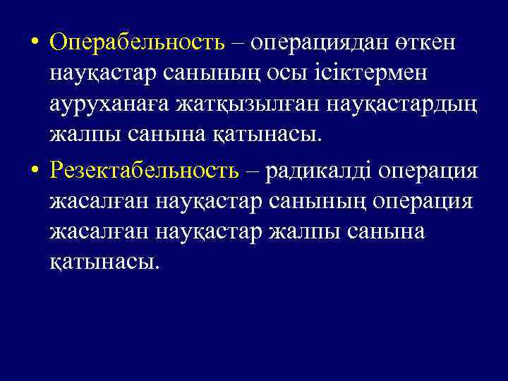  • Операбельность – операциядан өткен науқастар санының осы ісіктермен ауруханаға жатқызылған науқастардың жалпы