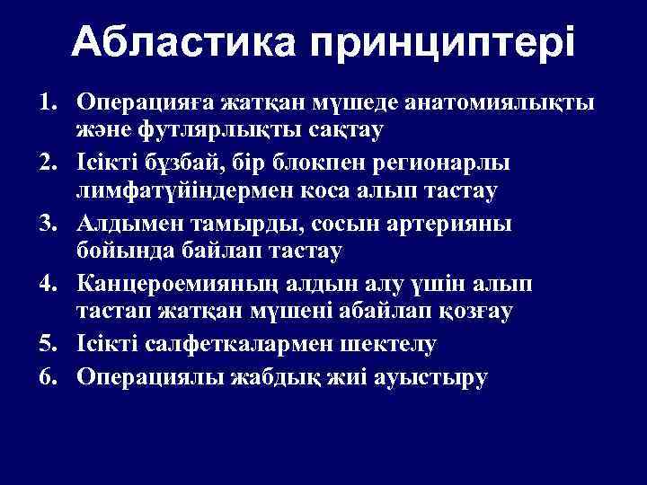 Абластика принциптері 1. Операцияға жатқан мүшеде анатомиялықты және футлярлықты сақтау 2. Ісікті бұзбай, бір