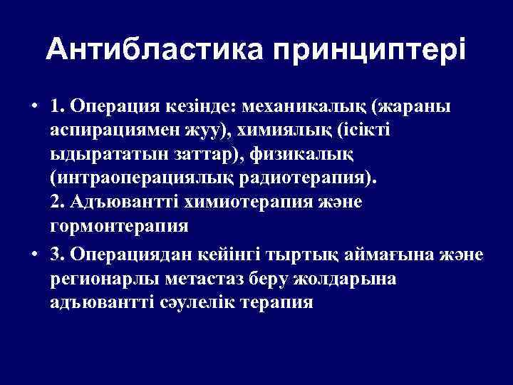 Антибластика принциптері • 1. Операция кезінде: механикалық (жараны аспирациямен жуу), химиялық (ісікті ыдырататын заттар),