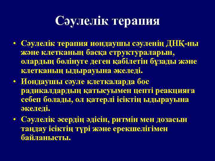 Сәулелік терапия • Сәулелік терапия иондаушы сәуленің ДНҚ-ны және клетканың басқа структураларын, олардың бөлінуге