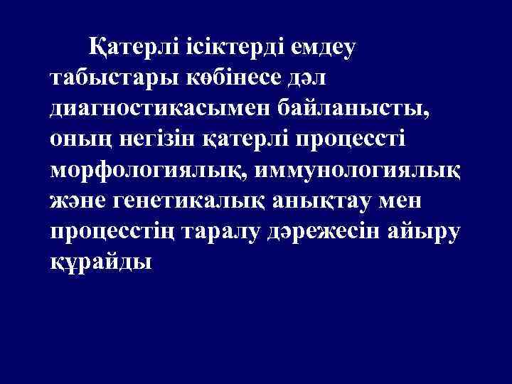 Қатерлі ісіктерді емдеу табыстары көбінесе дәл диагностикасымен байланысты, оның негізін қатерлі процессті морфологиялық, иммунологиялық