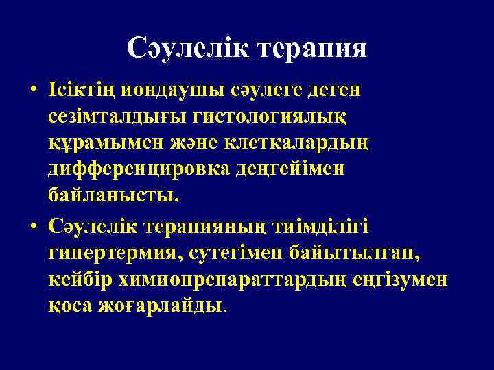 Сәулелік терапия • Ісіктің иондаушы сәулеге деген сезімталдығы гистологиялық құрамымен және клеткалардың дифференцировка деңгейімен