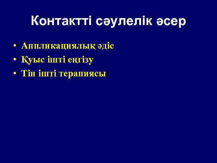 Контактті сәулелік әсер • Аппликациялық әдіс • Қуыс ішті еңгізу • Тін ішті терапиясы