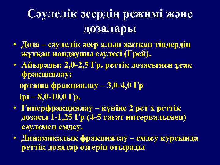 Сәулелік әсердің режимі және дозалары • Доза – сәулелік әсер алып жатқан тіндердің жұтқан