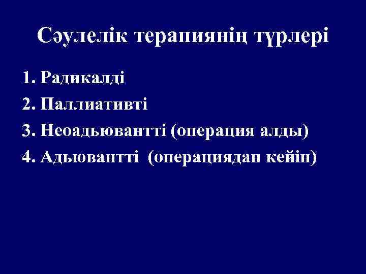 Сәулелік терапиянің түрлері 1. Радикалді 2. Паллиативті 3. Неоадьювантті (операция алды) 4. Адьювантті (операциядан