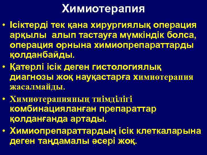 Химиотерапия • Ісіктерді тек қана хирургиялық операция арқылы алып тастауға мүмкіндік болса, операция орнына