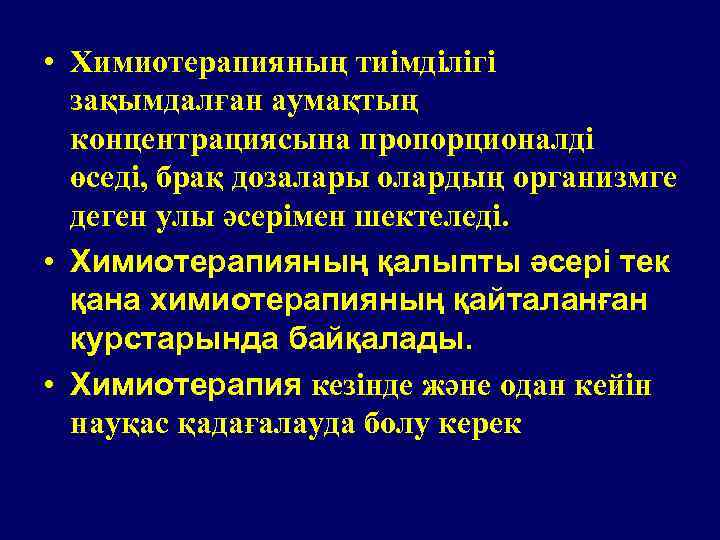  • Химиотерапияның тиімділігі зақымдалған аумақтың концентрациясына пропорционалді өседі, брақ дозалары олардың организмге деген