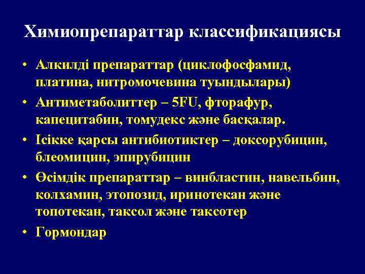 Химиопрепараттар классификациясы • Алкилді препараттар (циклофосфамид, платина, нитромочевина туындылары) • Антиметаболиттер – 5 FU,