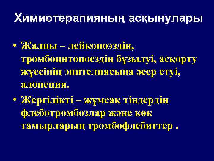  Химиотерапияның асқынулары • Жалпы – лейкопоэздің, тромбоцитопоездің бұзылуі, асқорту жүесінің эпителиясына әсер етуі,